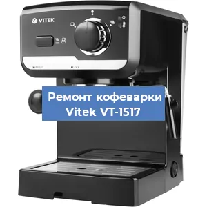 Чистка кофемашины Vitek VT-1517 от накипи в Красноярске